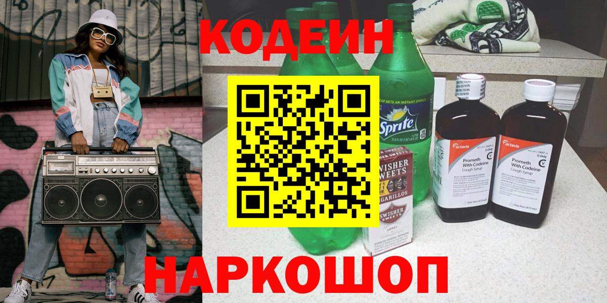 Кодеиновый сироп Lean Purple Drank  Вход с VPN  Белебей 